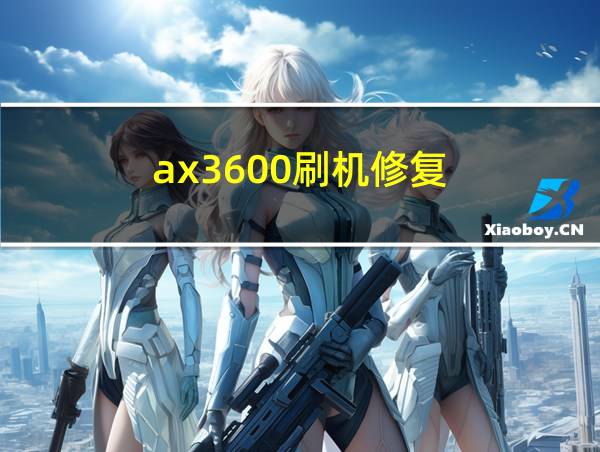 ax3600刷机修复的相关图片