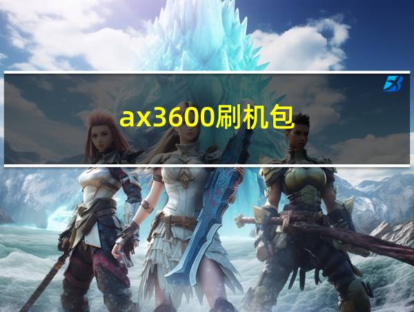 ax3600刷机包的相关图片