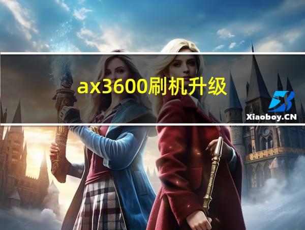 ax3600刷机升级的相关图片