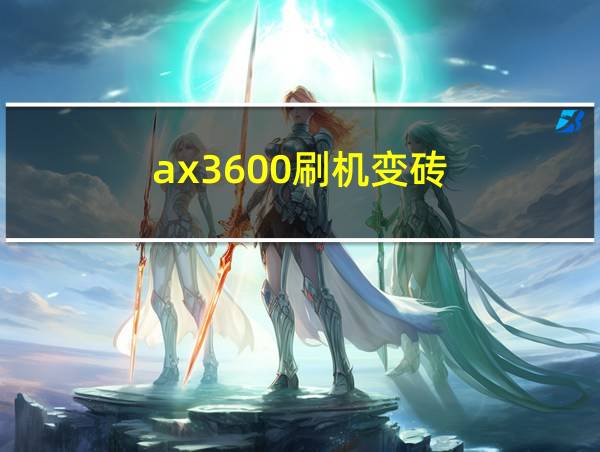 ax3600刷机变砖的相关图片