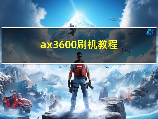 ax3600刷机教程的相关图片