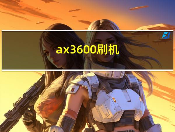 ax3600刷机的相关图片