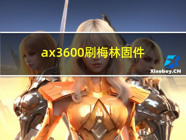 ax3600刷梅林固件的相关图片