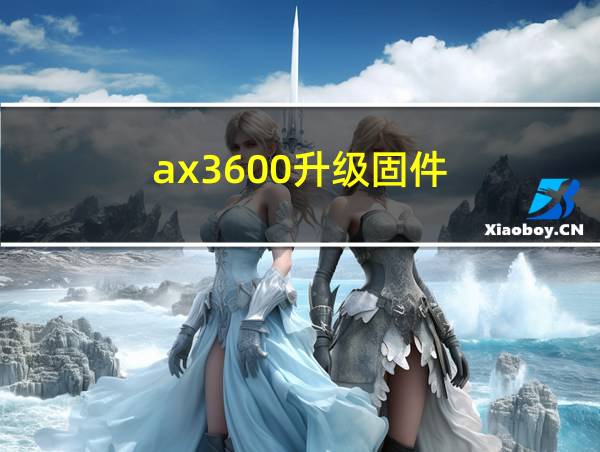 ax3600升级固件的相关图片