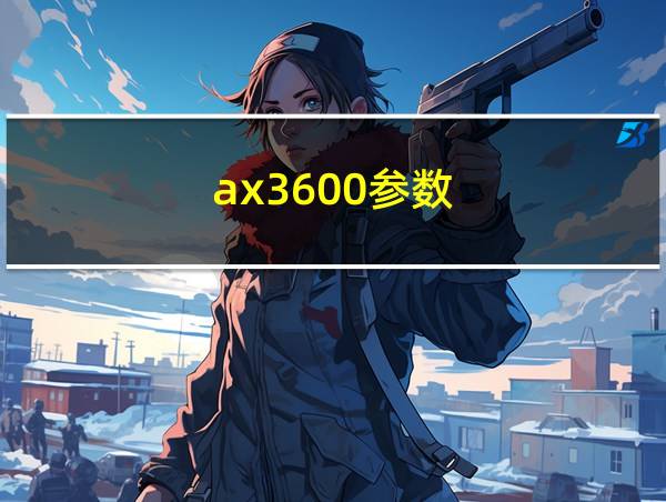 ax3600参数的相关图片