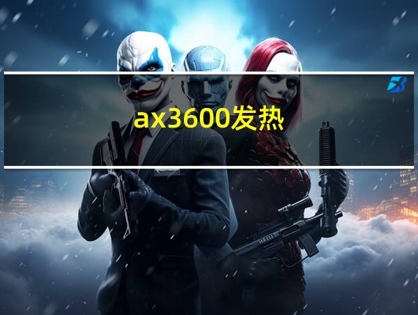 ax3600发热的相关图片