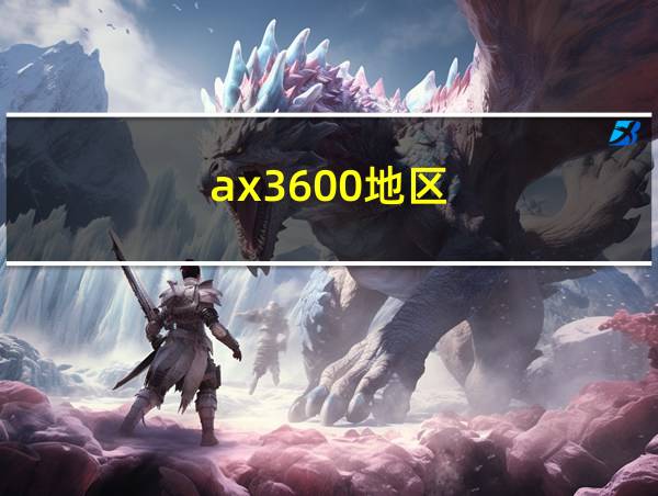 ax3600地区的相关图片