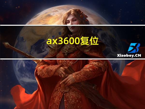 ax3600复位的相关图片