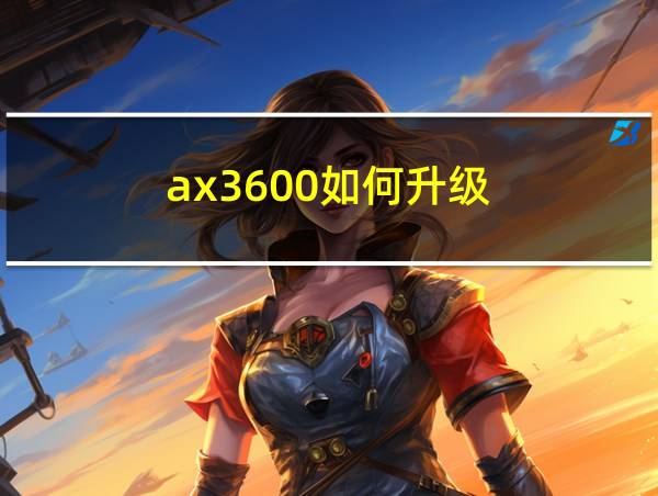 ax3600如何升级的相关图片