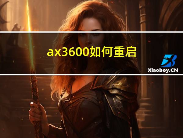 ax3600如何重启的相关图片