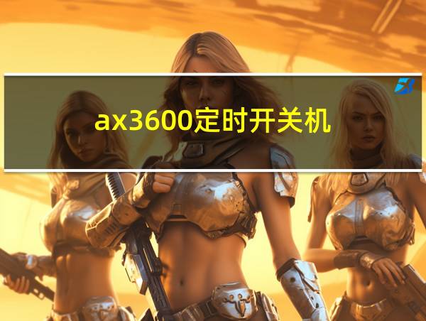 ax3600定时开关机的相关图片