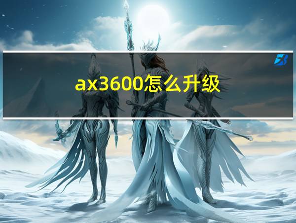 ax3600怎么升级的相关图片