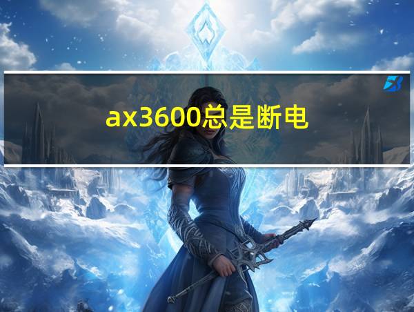 ax3600总是断电的相关图片