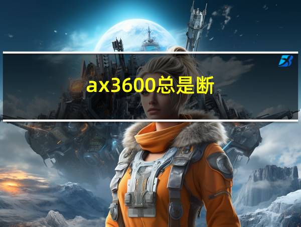 ax3600总是断的相关图片