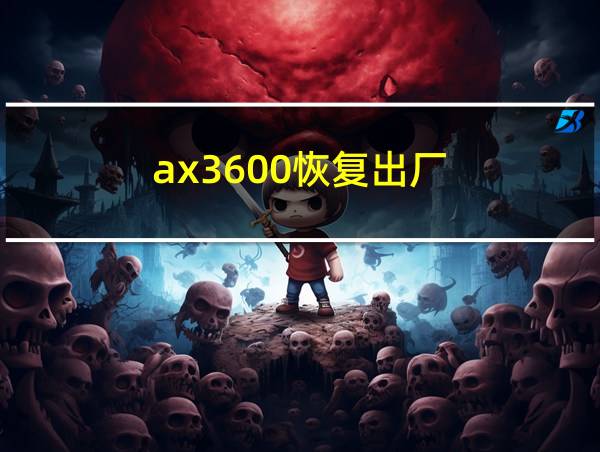 ax3600恢复出厂的相关图片