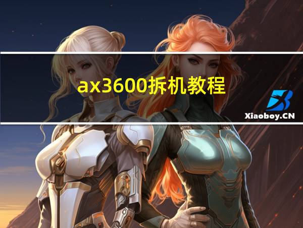 ax3600拆机教程的相关图片