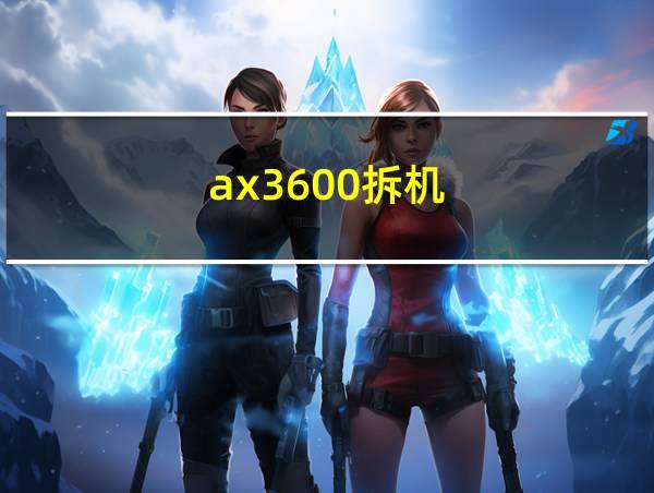 ax3600拆机的相关图片