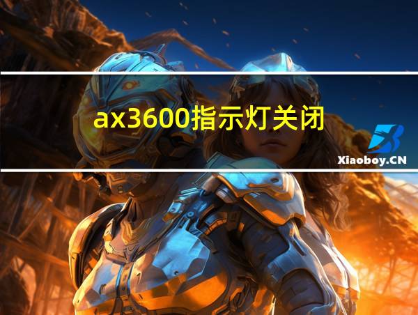 ax3600指示灯关闭的相关图片