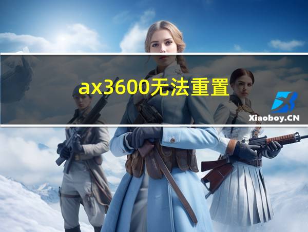 ax3600无法重置的相关图片