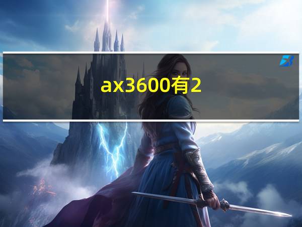 ax3600有2.5g接口吗的相关图片