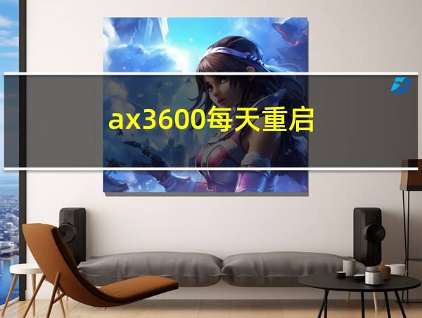 ax3600每天重启的相关图片