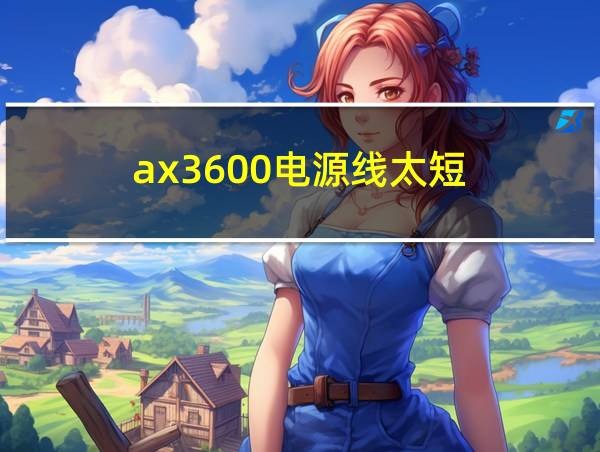 ax3600电源线太短的相关图片