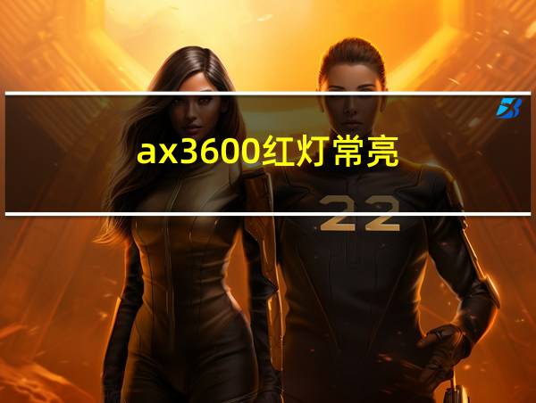 ax3600红灯常亮的相关图片