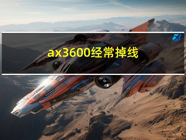 ax3600经常掉线的相关图片