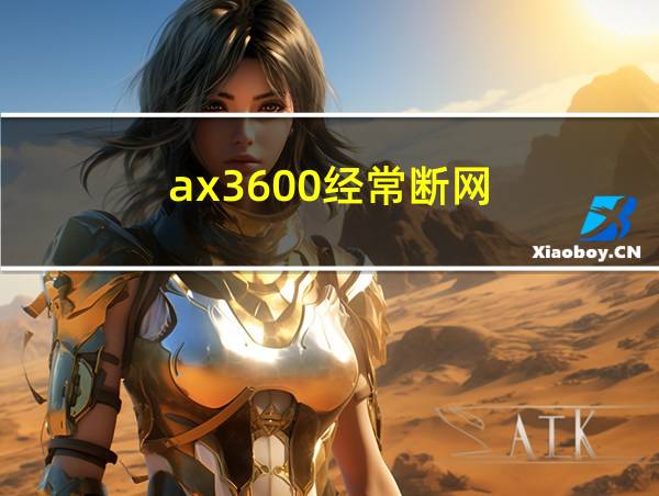 ax3600经常断网的相关图片