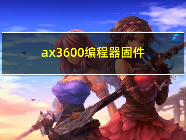 ax3600编程器固件的相关图片