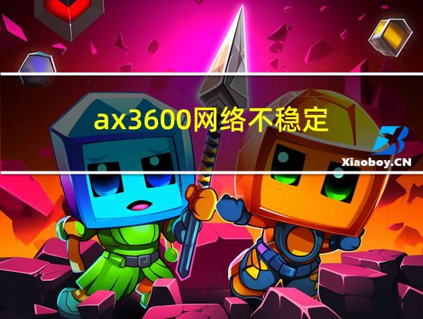 ax3600网络不稳定的相关图片