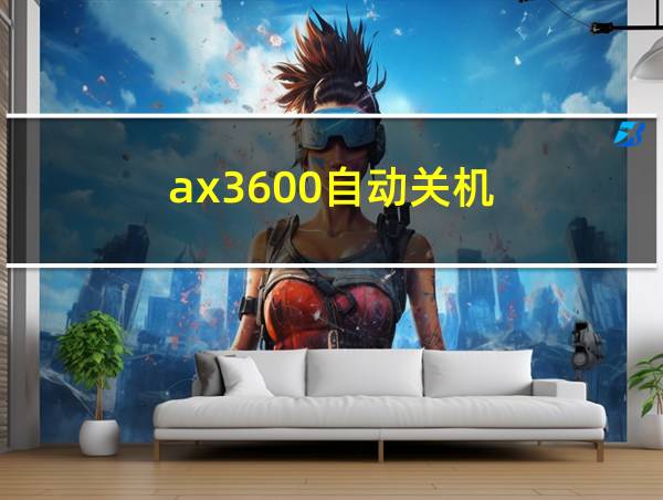 ax3600自动关机的相关图片