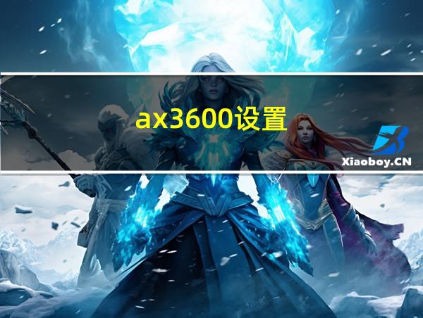 ax3600设置的相关图片