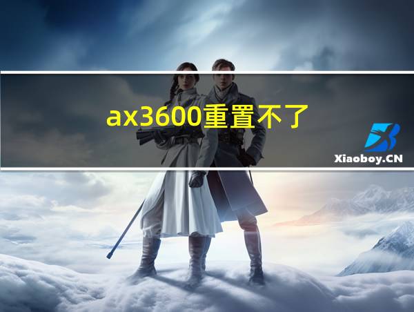 ax3600重置不了的相关图片