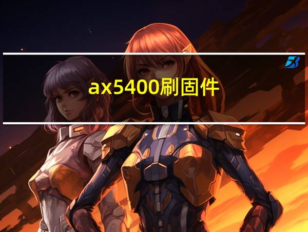 ax5400刷固件的相关图片