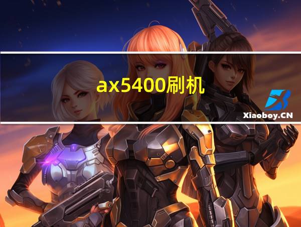 ax5400刷机的相关图片