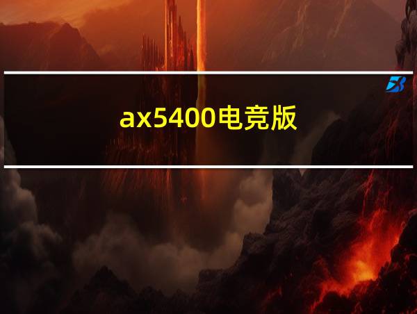 ax5400电竞版的相关图片