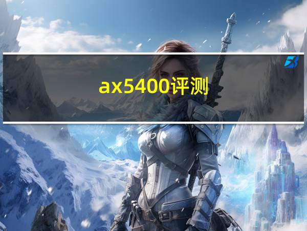 ax5400评测的相关图片