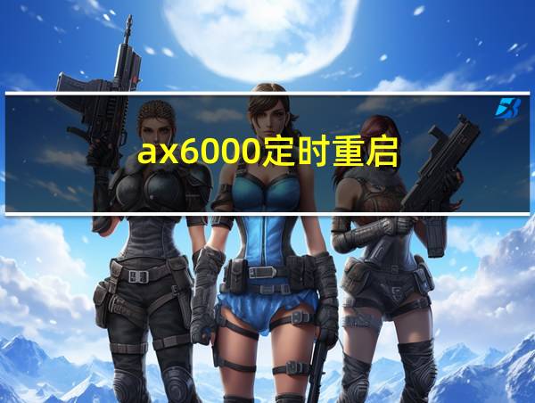 ax6000定时重启的相关图片