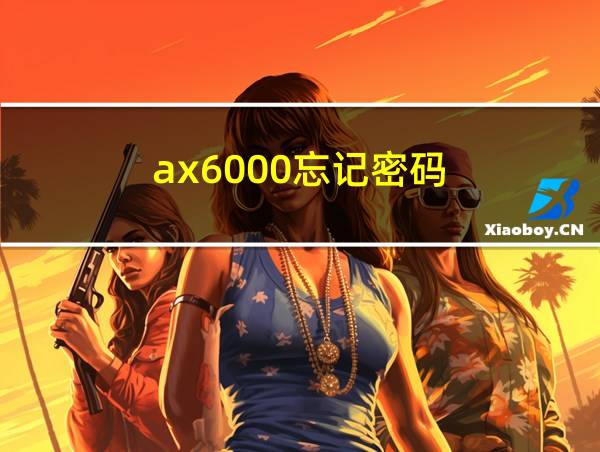 ax6000忘记密码的相关图片