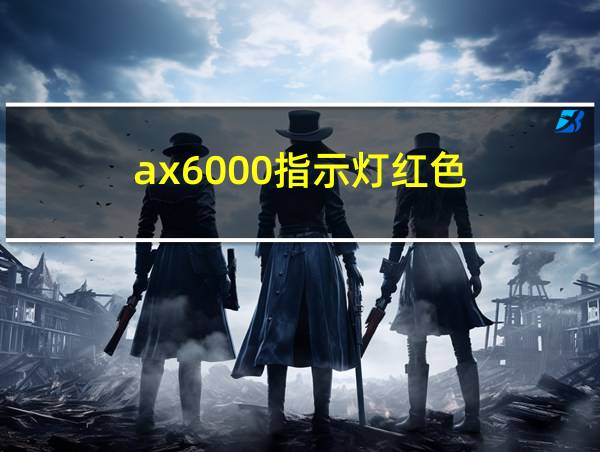 ax6000指示灯红色的相关图片