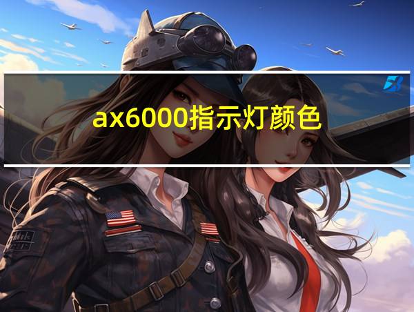 ax6000指示灯颜色的相关图片