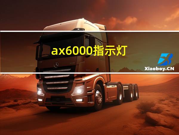 ax6000指示灯的相关图片