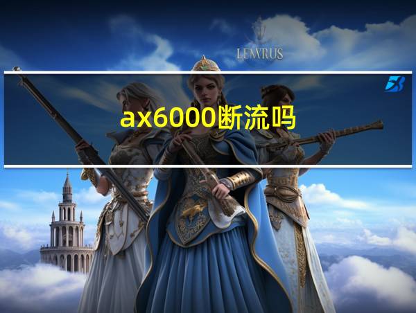 ax6000断流吗的相关图片