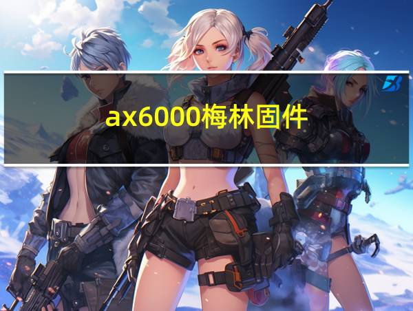 ax6000梅林固件的相关图片