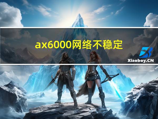 ax6000网络不稳定的相关图片