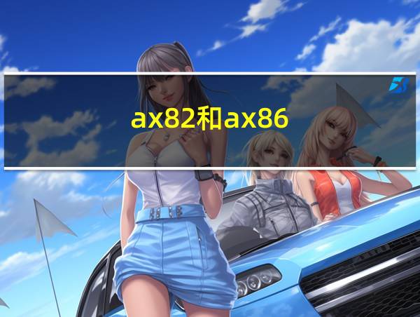 ax82和ax86的相关图片