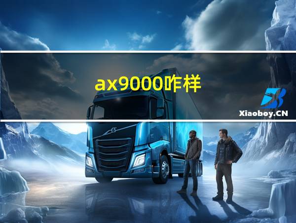 ax9000咋样的相关图片