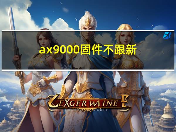 ax9000固件不跟新的相关图片