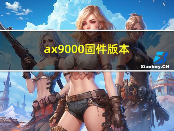 ax9000固件版本的相关图片